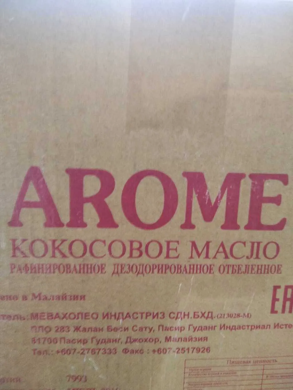 кокосовое масло AROMA (Малайзия) в Санкт-Петербурге 3