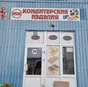 кондитерские изделия оптом. в Санкт-Петербурге 14